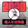 2020 專屬年度回顧 | StreetVoice 街聲