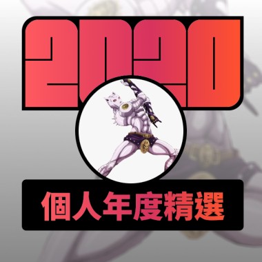 2020 專屬年度回顧 | StreetVoice 街聲
