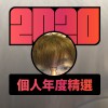 2020 專屬年度回顧 | StreetVoice 街聲