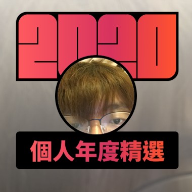 2020 專屬年度回顧 | StreetVoice 街聲