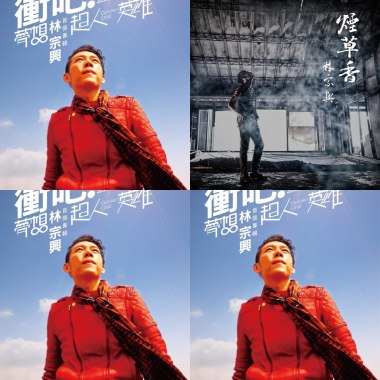 我的搖滾超人-林宗興