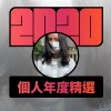 2020 專屬年度回顧 | StreetVoice 街聲