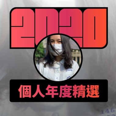 2020 專屬年度回顧 | StreetVoice 街聲