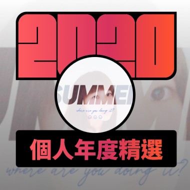 2020 專屬年度回顧 | StreetVoice 街聲