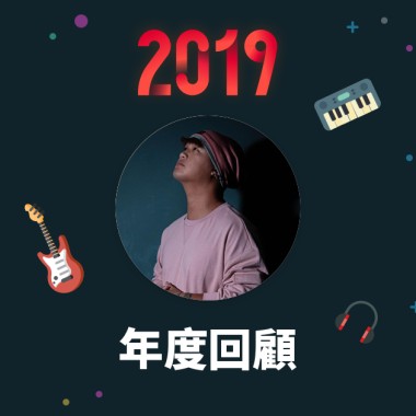 2019 年度歌單