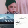日子要過得很慢