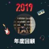 2019 年度歌單