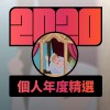 2020 專屬年度回顧 | StreetVoice 街聲
