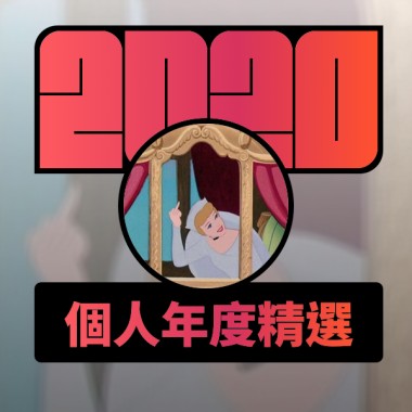 2020 專屬年度回顧 | StreetVoice 街聲