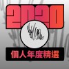 2020 專屬年度回顧 | StreetVoice 街聲