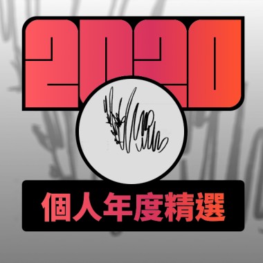 2020 專屬年度回顧 | StreetVoice 街聲