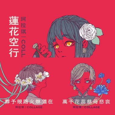 珂拉琪 COLLAGE