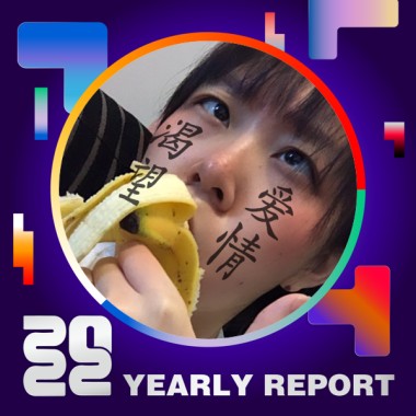 2022 個人年度精選