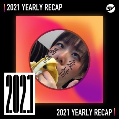 2021 個人年度精選之最