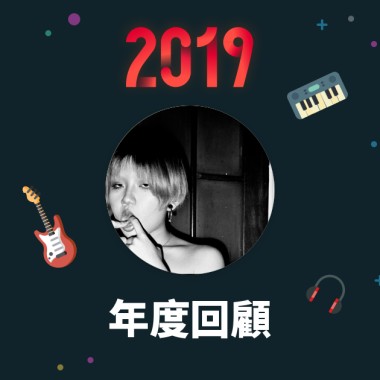 2019 年度歌單