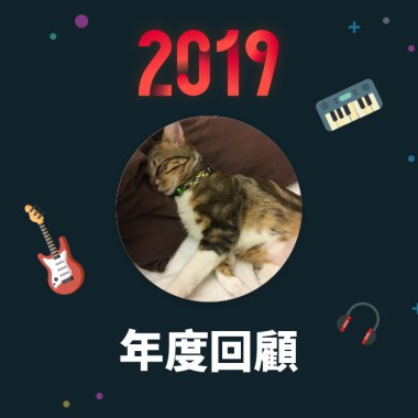 2019 年度歌單