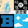 【开心】听了就开心的歌
