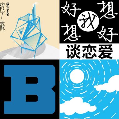 【开心】听了就开心的歌