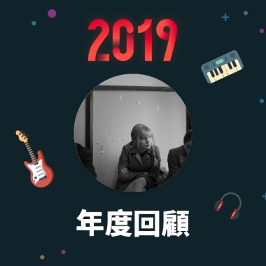 2019 年度歌單