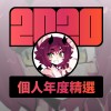 2020 專屬年度回顧 | StreetVoice 街聲