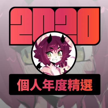 2020 專屬年度回顧 | StreetVoice 街聲