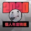 2020 專屬年度回顧 | StreetVoice 街聲