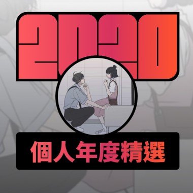 2020 專屬年度回顧 | StreetVoice 街聲