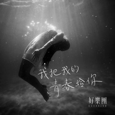 我把我的青春給你 - 釋放