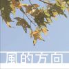 風的方向