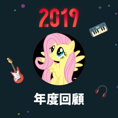 2019 年度歌單