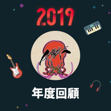 2019 年度歌單