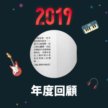 2019 年度歌單