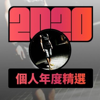 2020 專屬年度回顧 | StreetVoice 街聲