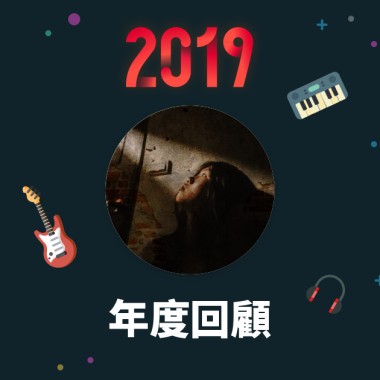 2019 年度歌單