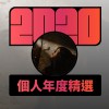 2020 專屬年度回顧 | StreetVoice 街聲