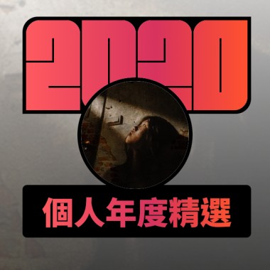 2020 專屬年度回顧 | StreetVoice 街聲
