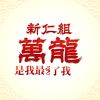 萬龍