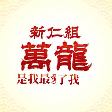 萬龍