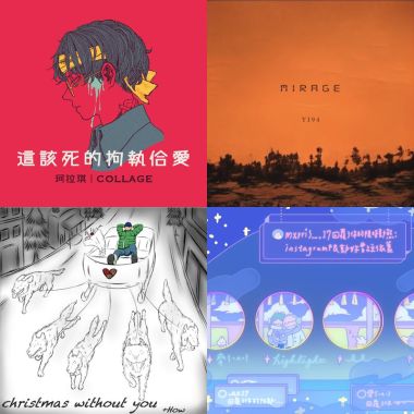 推薦歌單