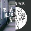 青春教會我的事