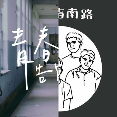 青春教會我的事