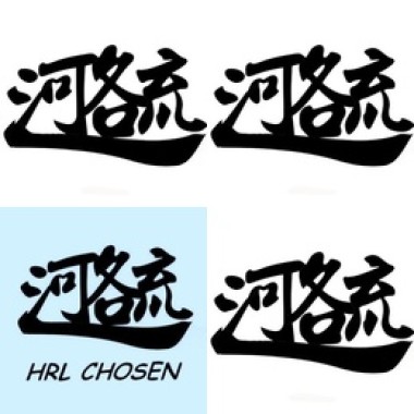 河洛流