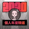 2020 專屬年度回顧 | StreetVoice 街聲