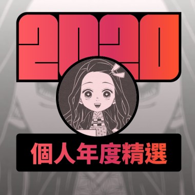 2020 專屬年度回顧 | StreetVoice 街聲