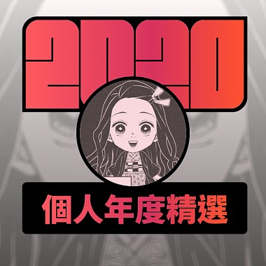 2020 專屬年度回顧 | StreetVoice 街聲