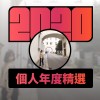 2020 專屬年度回顧 | StreetVoice 街聲