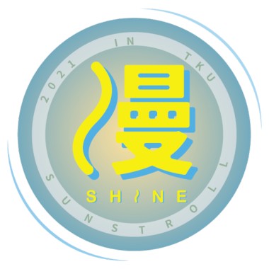 《2021漫曬音樂節》暖身歌單