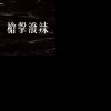 槍擊潑辣