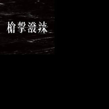 槍擊潑辣