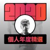 2020 專屬年度回顧 | StreetVoice 街聲